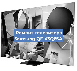 Ремонт телевизора Samsung QE-43Q65A в Перми